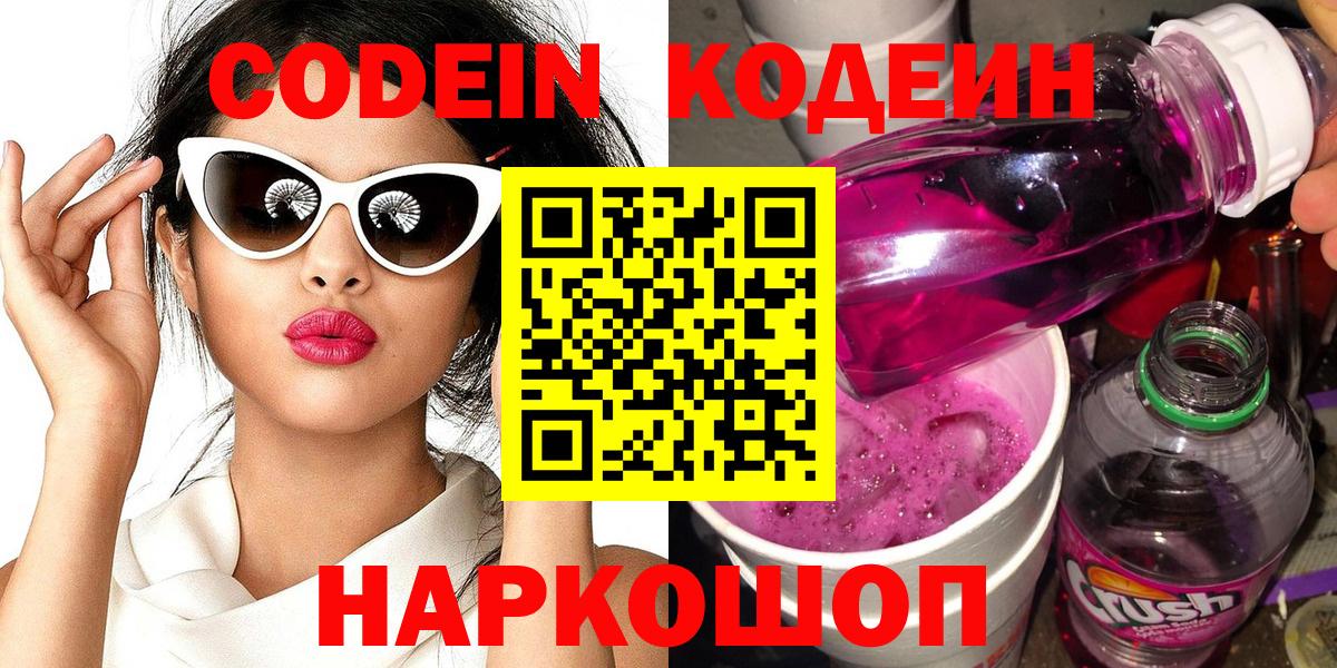 Codein напиток Lean (лин)  Вход с VPN  Калач-на-Дону 